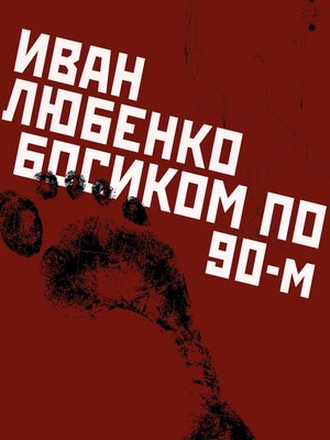 cover image of Босиком по 90-м